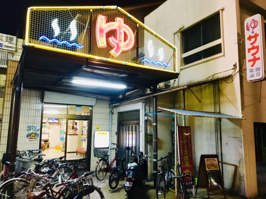 へいでん温泉の外観
