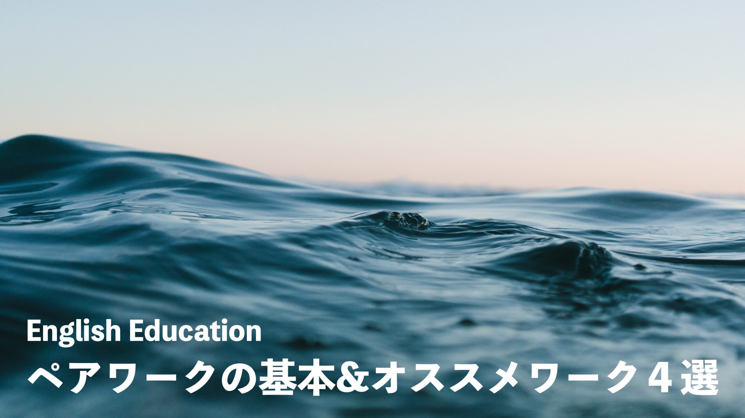 厳選 英語授業ペアワークの基本と オススメのワーク４選 インテグラルライフ ログ