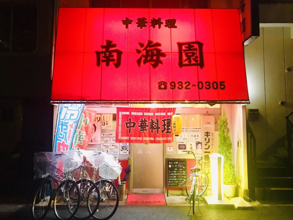 へいでん温泉近くの南海園の外観。