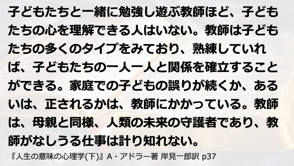 7. アドラーから教師へ、熱いメッセージ 『人生の意味の心理学』