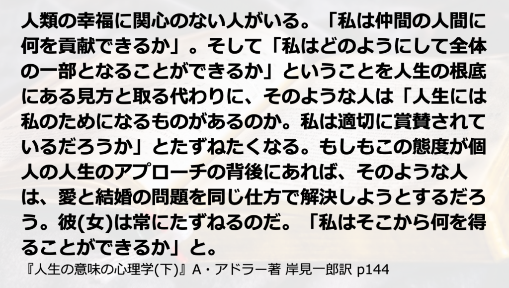 8. 与えてもらうことばかりを考えていませんか? 『人生の意味の心理学』