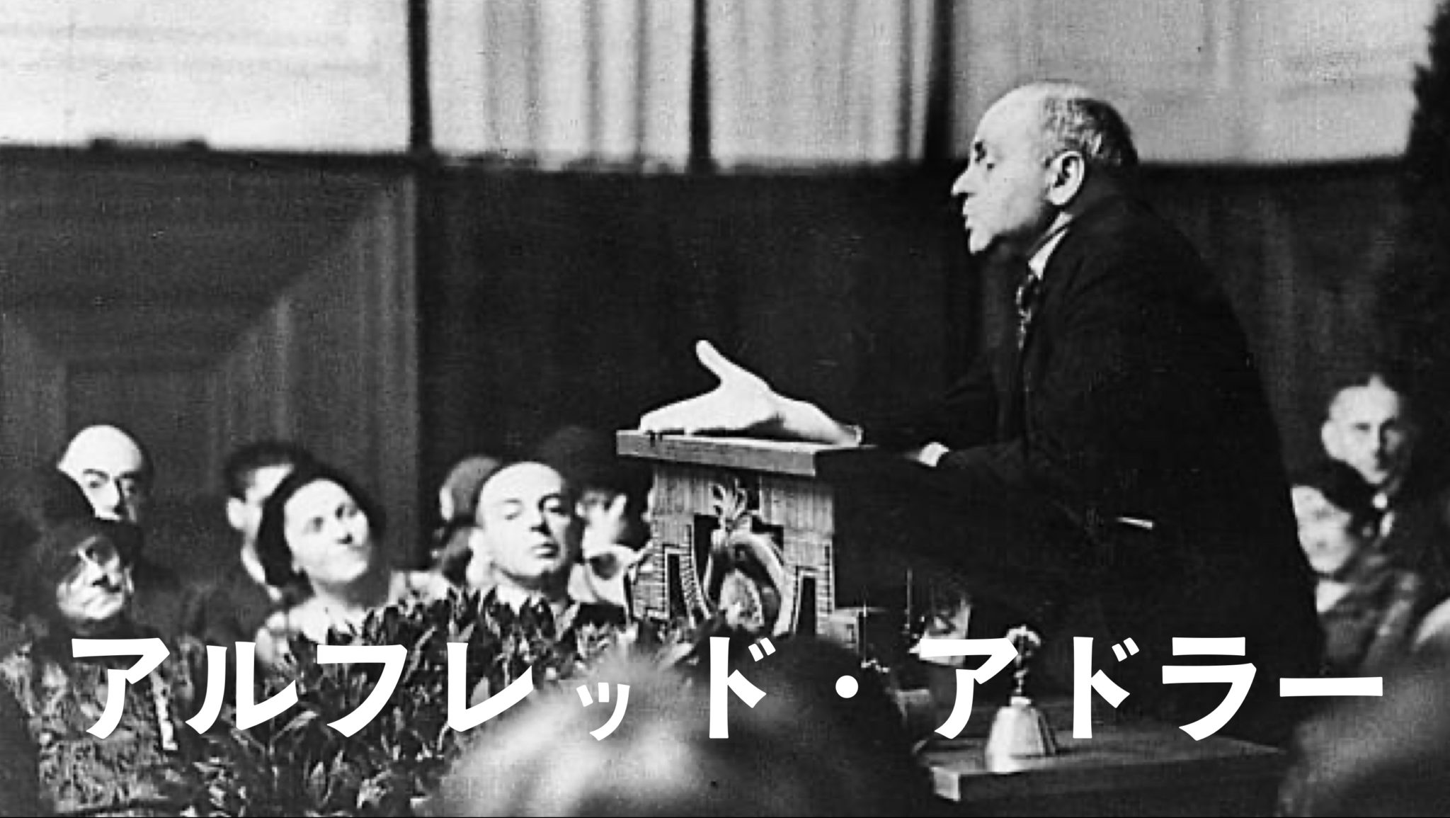 アルフレッド・アドラーとは？わかりやすく解説 書を読み思考せよ。