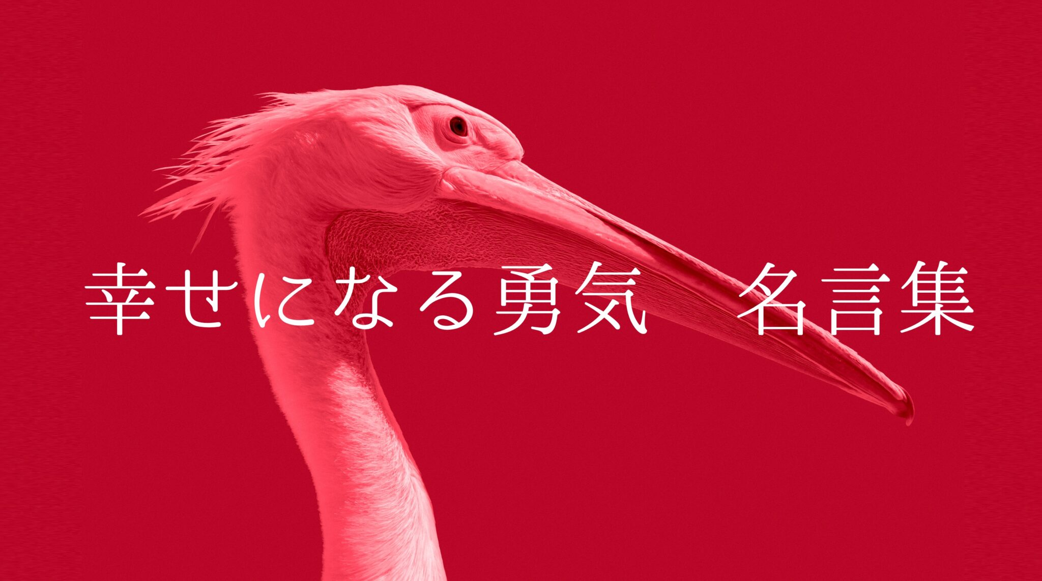 【要約】『幸せになる勇気』の名言7選【アドラー心理学】 | 書を読み思考せよ。