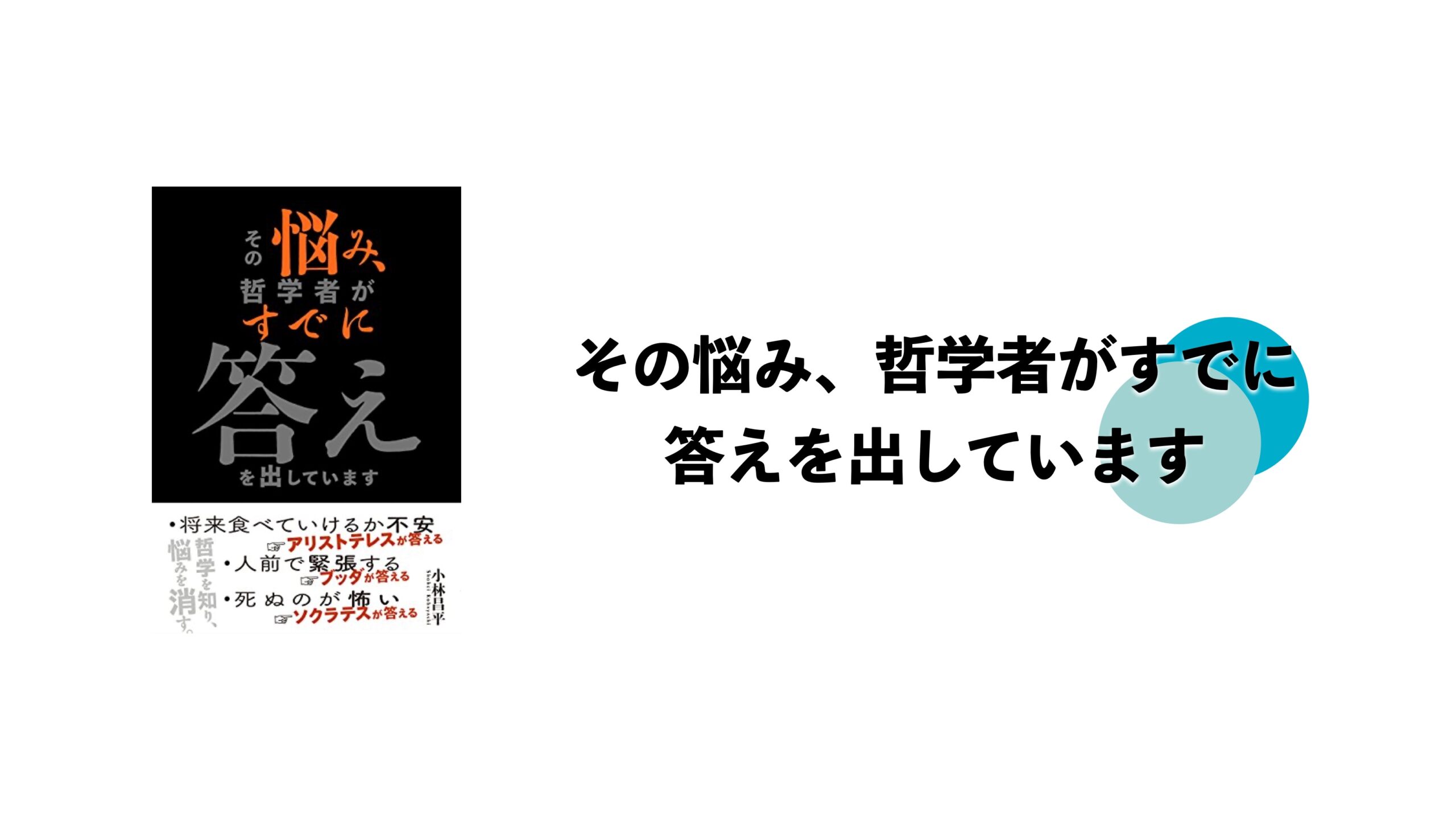 書評 その悩み 哲学者がすでに答えを出しています 面白かった３つの答え インテグラルライフ ログ