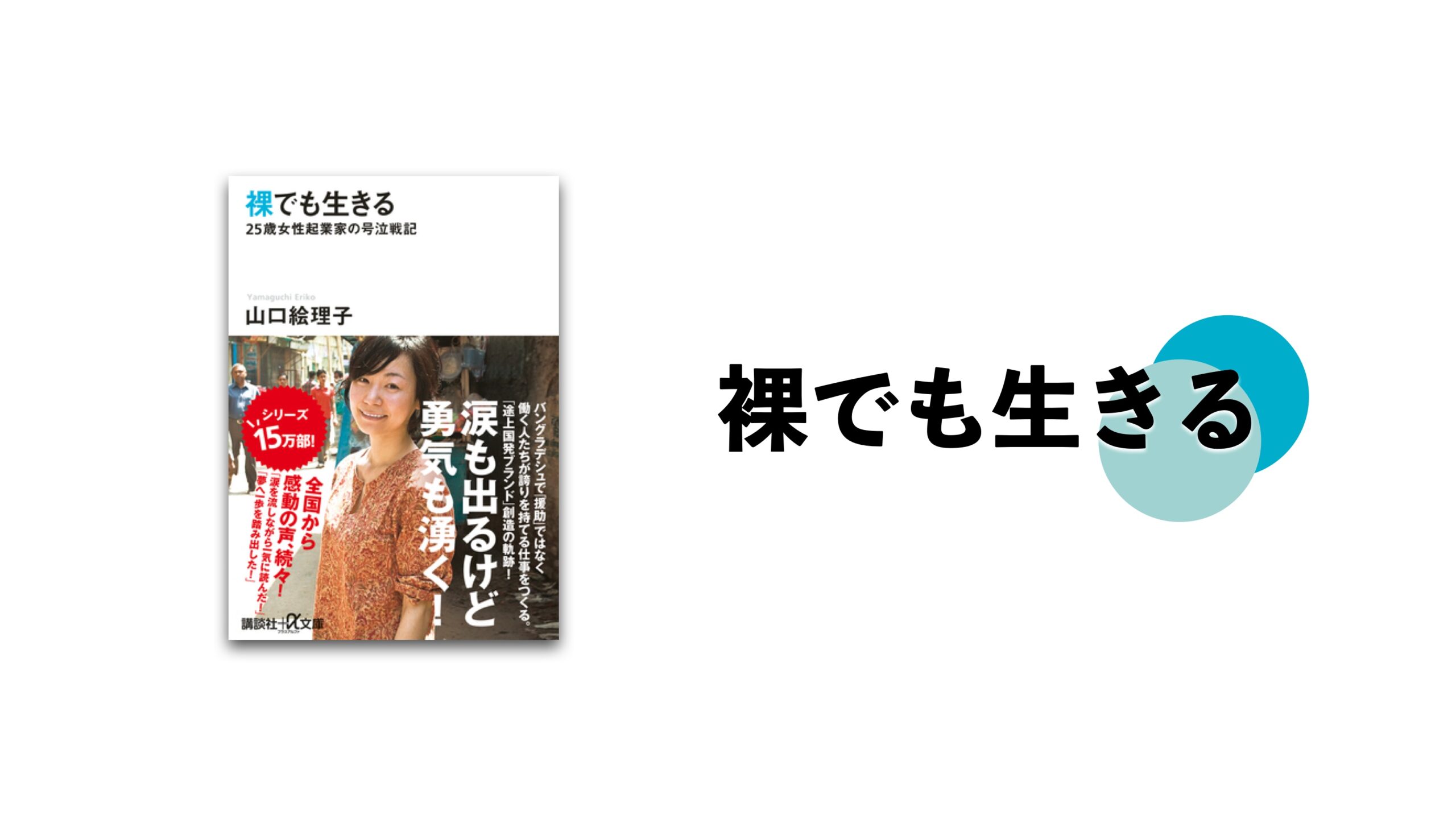 裸でも生きる 感想 人生を切り拓く3つのヒント 山口絵理子 マザーハウス インテグラルライフ ログ 裸でも生きる 感想 人生を切り拓く3つのヒント 山口絵理子 マザーハウス インテグラルライフ ログ