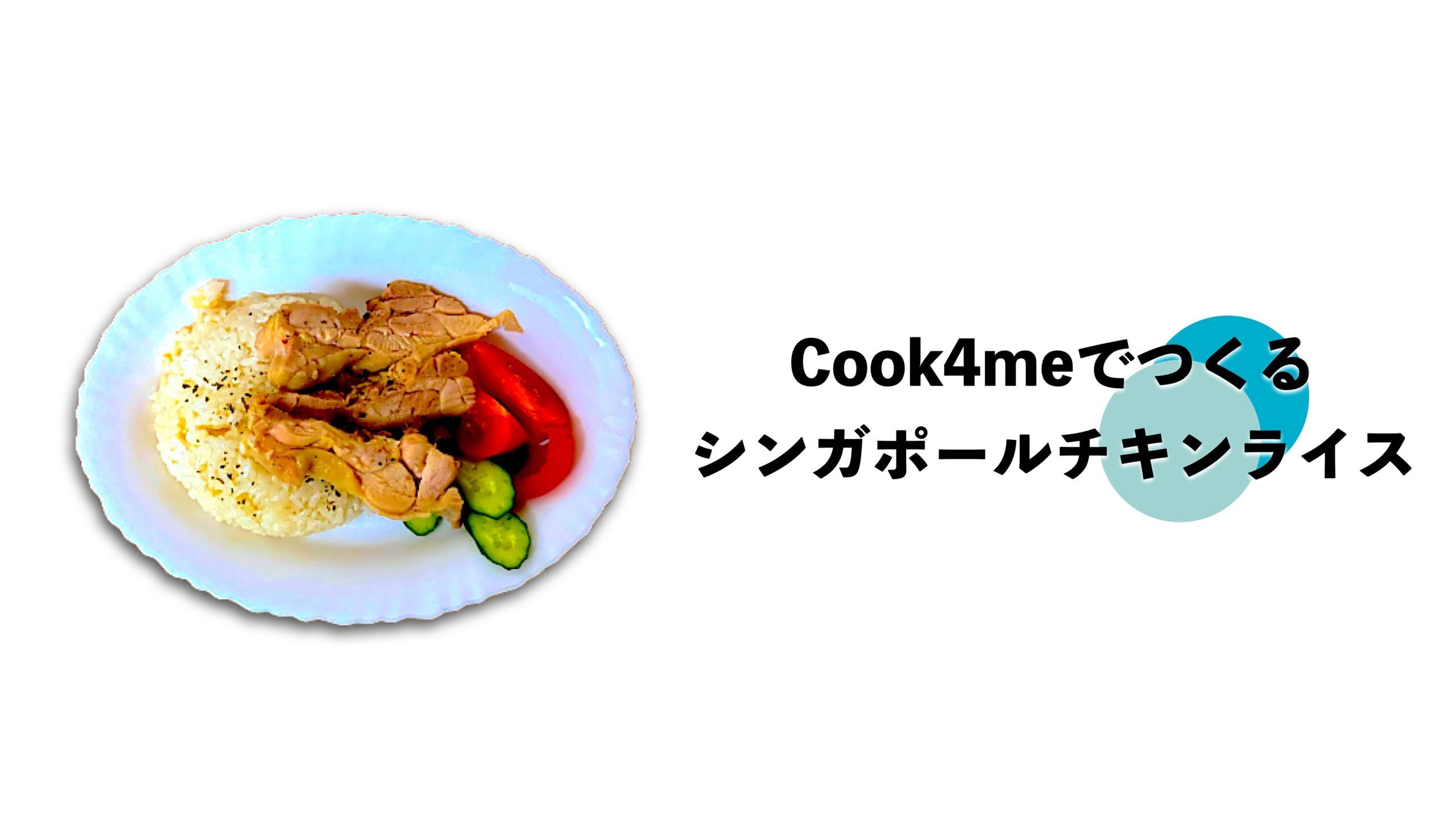 時短料理 シンガポールチキンライスが本格派だった件 クックフォーミー インテグラルライフ ログ 時短料理 シンガポールチキンライスが本格派だった件 クックフォーミー インテグラルライフ ログ
