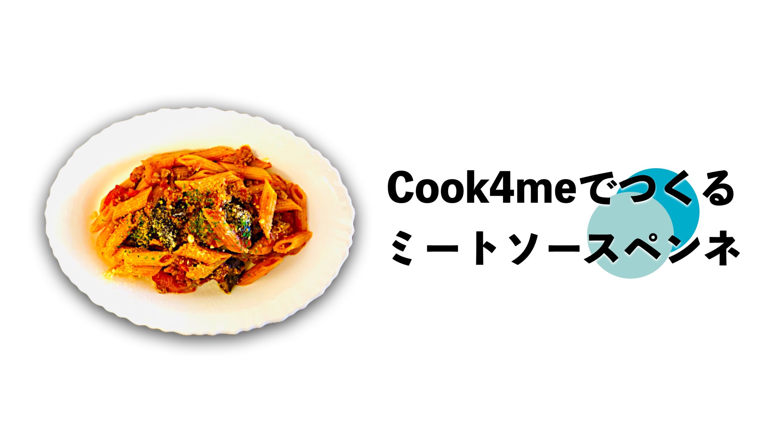 簡単 ミートソースペンネ コーヒーでお家カフェランチの巻 クックフォーミー カジドク 家事と読書