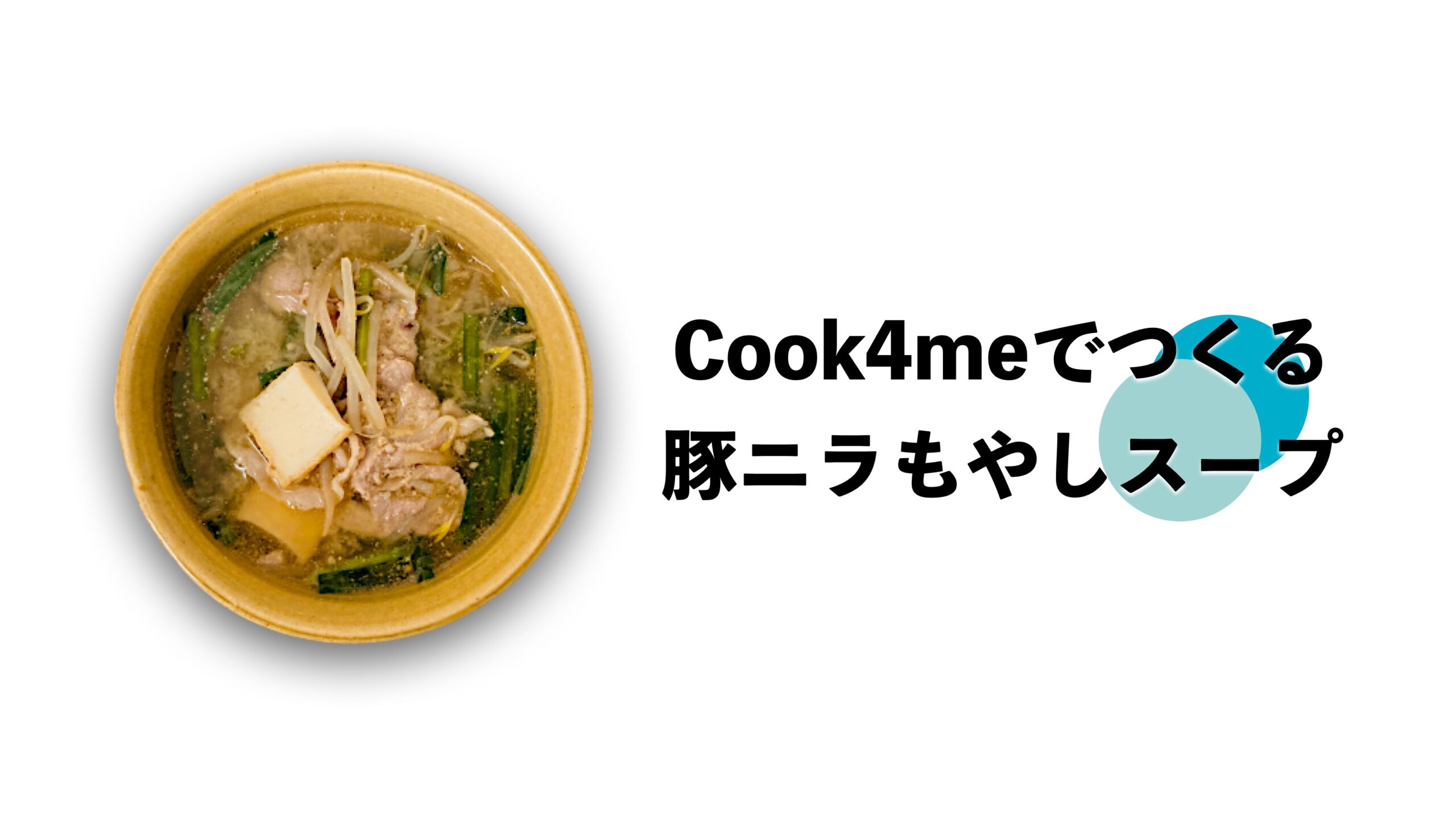 時短料理 豚ニラもやしスープが簡単 超速 爆旨だった件 クックフォーミー インテグラルライフ ログ