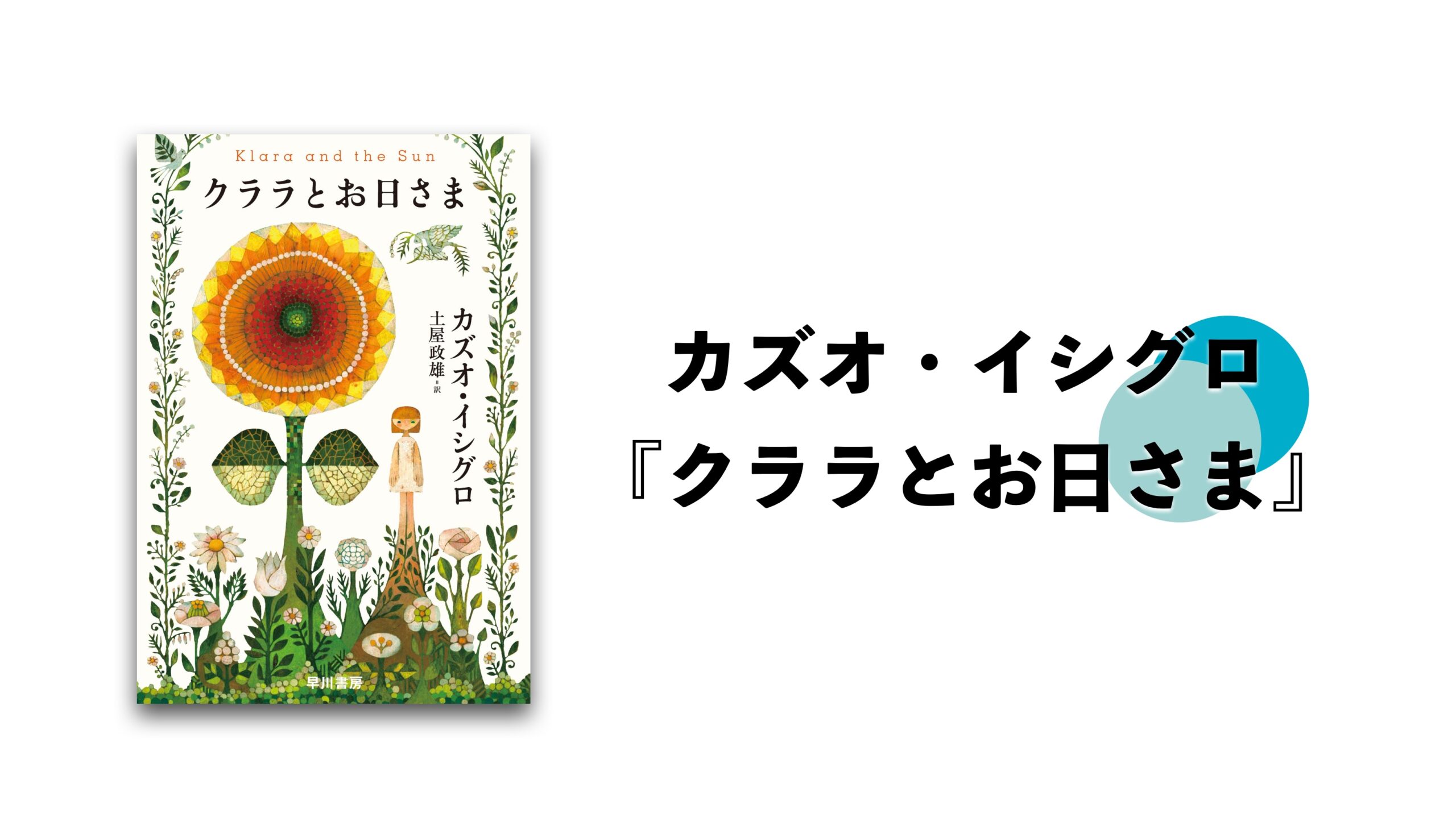 書評 クララとお日さま あらすじ 感想 考察 途中からネタバレ カジドク 家事と読書