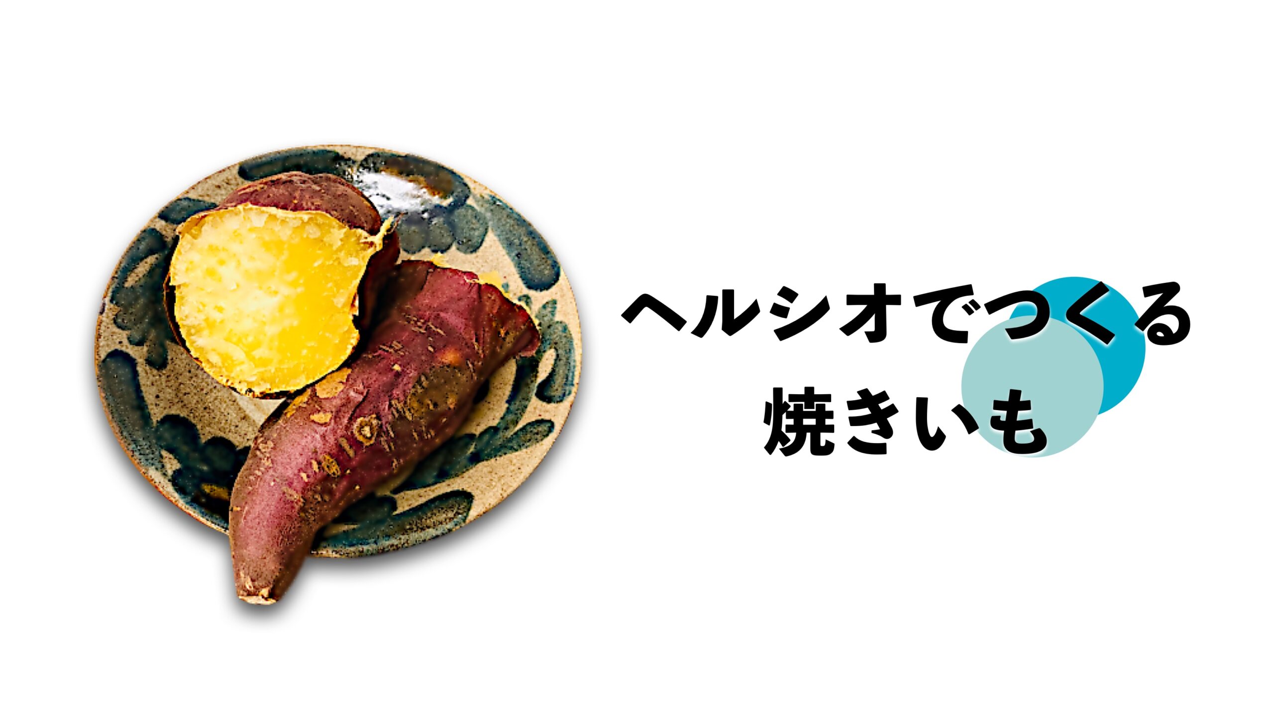 焼き芋をヘルシオウォーターオーブンで作ってみた 写真でわかる インテグラルライフ ログ