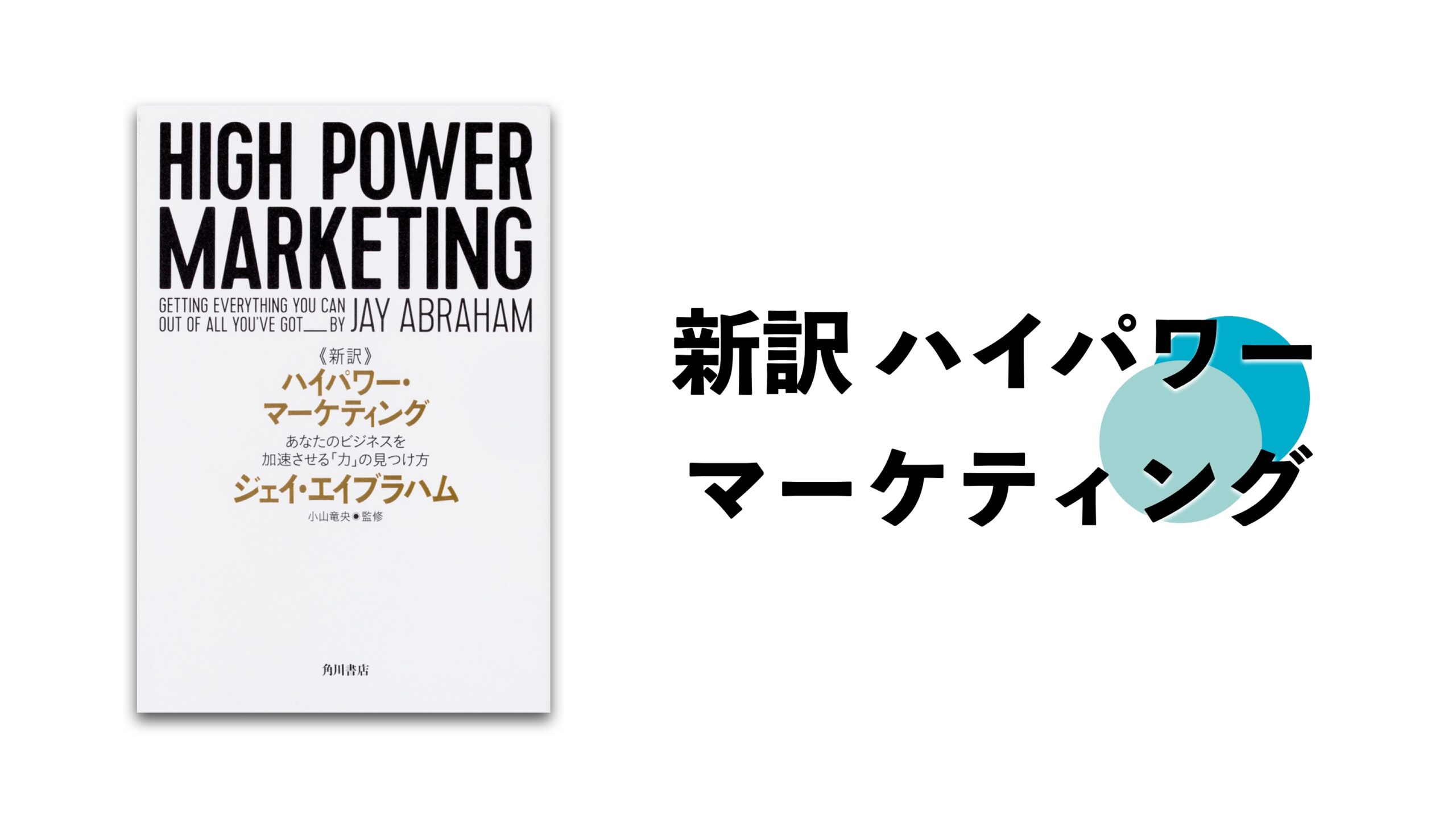 新訳 ハイパワー・マーケティング あなたのビジネスを加速させる「力