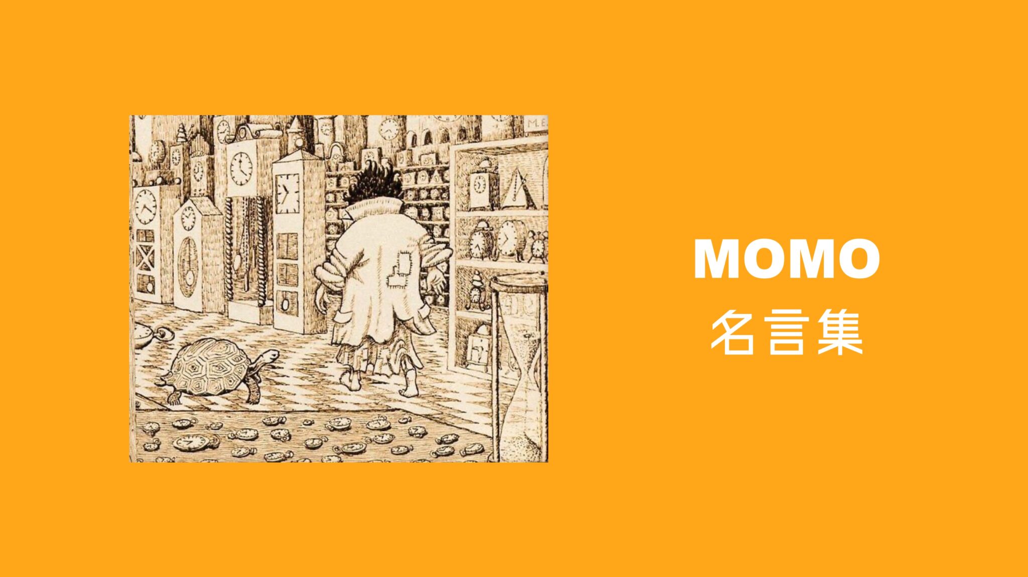 『モモ』(ミヒャエル・エンデ)名言まとめ | 書を読み思考せよ。
