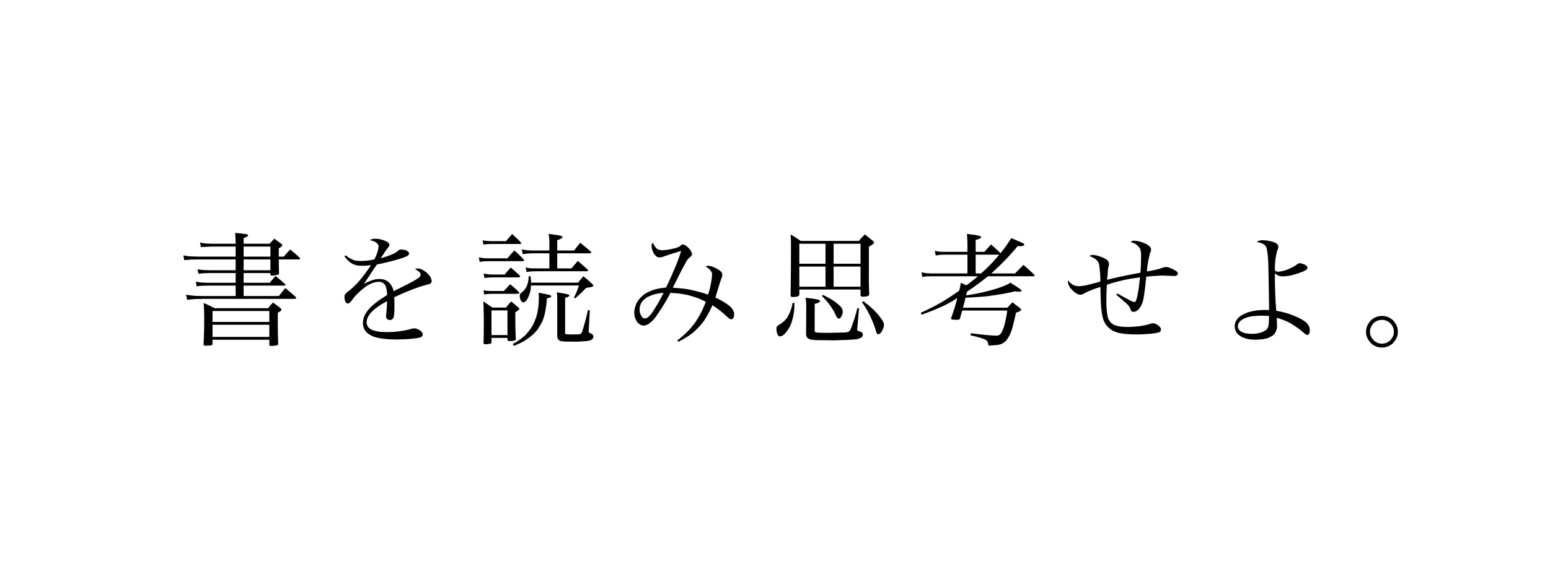 自省 録 名言
